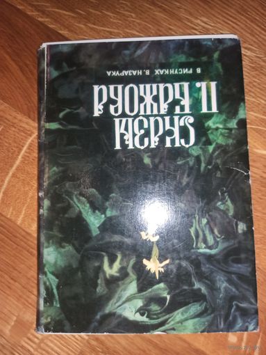 СКАЗЫ П.БАЖОВА в рисунках В.Назарука. Выпуск 2 (комплект из 16 открыток) 1984 г.