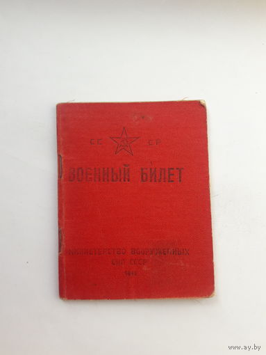 Военный билет  СССР