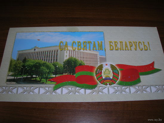 С праздником Беларусь. Минск 2005 год двойная чистая