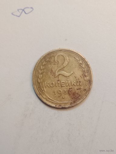 2 копейки 1937 года .