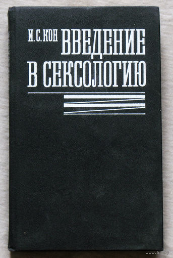 Введение в сексологию.