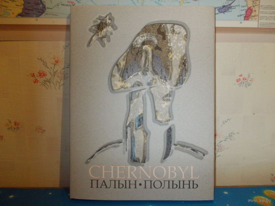 Міхась Башлакоў, Міхась Барздыка. "Палын. Чарнобыль". Паэтычна-графічны дыялог.  Да 20-годдзя трагедыі на Чарнобыльскай АЭС.2005 год.