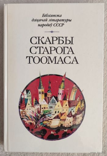 Скарбы старога Тоомаса | Апавяданнi, вершы, казкi, эстонскiх пiсьменнiкаў | Бiблiятэка дзiцячай лiтаратуры народау СССР