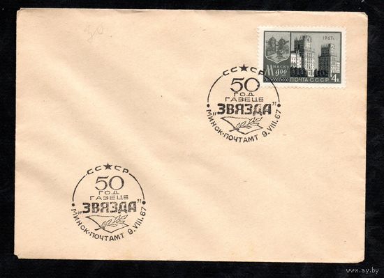 Конверт со спецгашением "50 лет газете Звезда" 1967 год