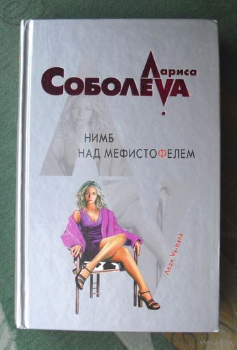 Нимб над Мефистофелем. Лариса Соболева.