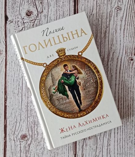Полина Голицына - Жена алхимика. Тайна русского Нострадамуса