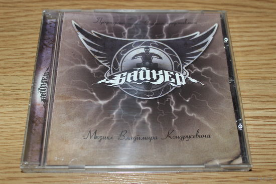 Байкер - Мюзикл Владимира Кондрусевича - CD