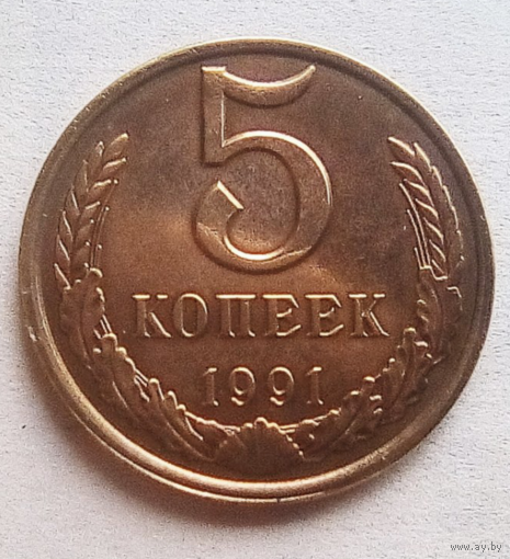 5 копеек. 1991 г.. Особенность чеканки.