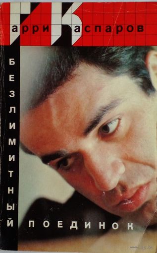 Гарри Каспаров Безлимитный поединок.1989 г.
