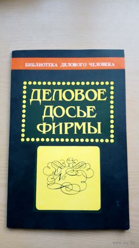 Деловое досье фирмы.