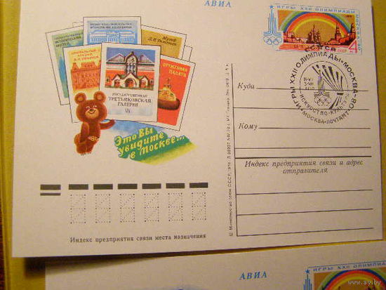 СССР 1980 ПК с ОМ Игры XXII Олимпиады Москва Искусство СГ (С)