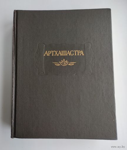 Артхашастра, или наука политики. Серия: Литературные памятники.