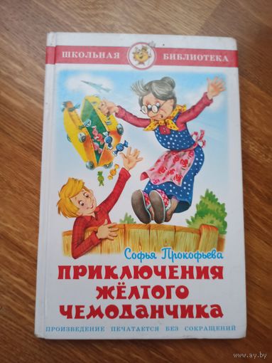 Софья Прокофьева ПРИКЛЮЧЕНИЯ ЖЕЛТОГО ЧЕМОДАНЧИКА 2007 г.