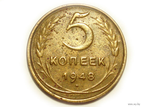 5 копеек 1948