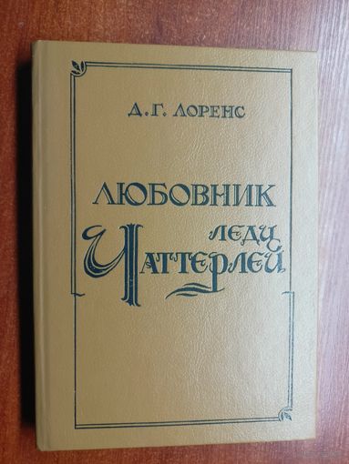 Дэйвид Герберт Лоуренс "Любовник леди Чаттерлей"