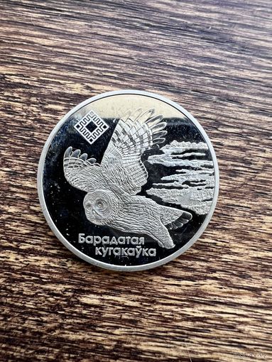 1 рубль 2005г. Сова. Аукцион 5 дней с 1 рубля без мнц!