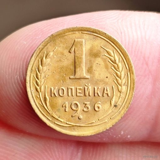 1 копейка 1936 года