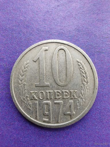 СССР 10 копеек 1974
