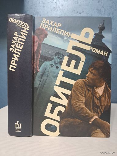 Захар Прилепин Обитель лауреат премии Большая книга