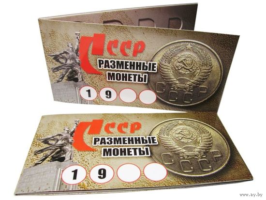 Буклет под разменные монеты СССР (на 9 монет) /135/
