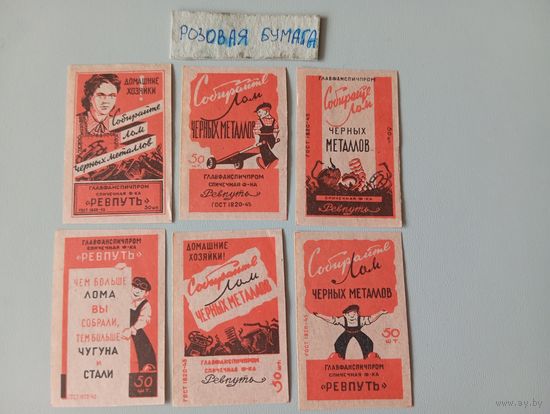 Спичечные этикетки ф.Ревпуть. Собирайте лом чёрных металлов. ГОСТ-45