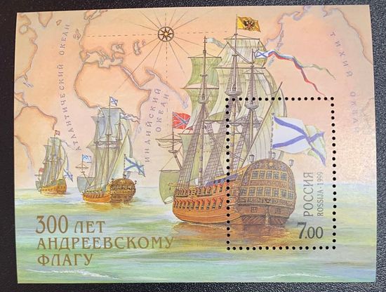 Россия 1999. 300 лет Андреевскому флагу. Блок 24 (252)