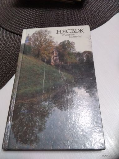 Нясвiж. Nyasvizh. Nieswiez. Фотоальбом. /38