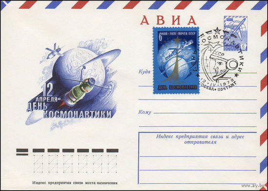 Художественный маркированный конверт СССР N 78-104(N) (14.02.1978) АВИА 12 апреля - День космонавтики