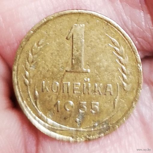 1 копейка 1935 год. (старый тип)