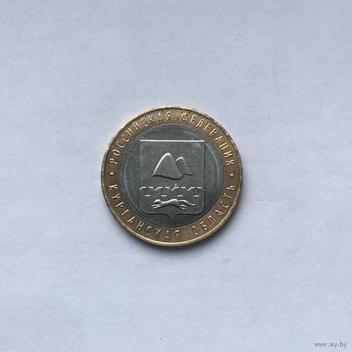 10 рублей 2018 ММД Курганская область
