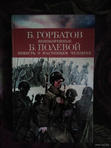 Горбатов, Непокоренные. Полевой, Повесть о настоящем человеке