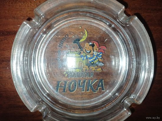 Пепельница, Золотая ночка. Веселое пиво