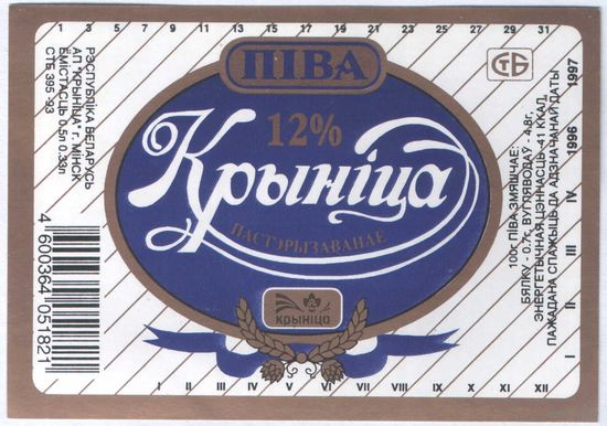 Пивная этикетка. Крынiца