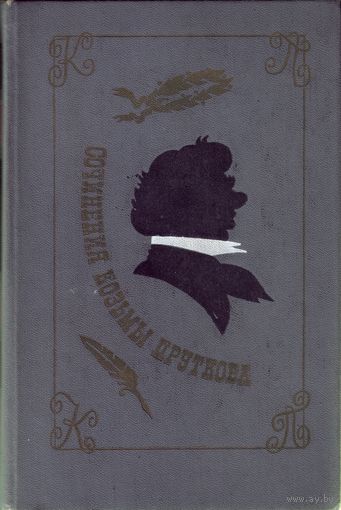 Сочинения Козьмы Пруткова
