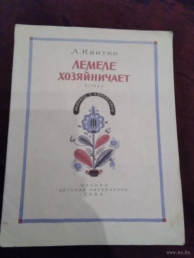 Лемеле хозяйничает