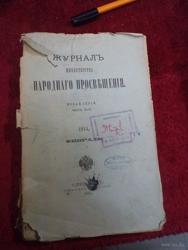 Журнал Министерства народного просвещения. Февраль 1914 г.