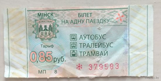 Талон Минск 0,85 руб. Серия МП. Возможен обмен