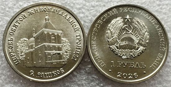 Приднестровье 1 рубль, 2026 г. Церковь в селе Рашков