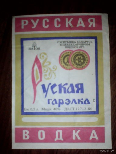 Этикетка от спиртного. Витебск .  ГОСТ-80