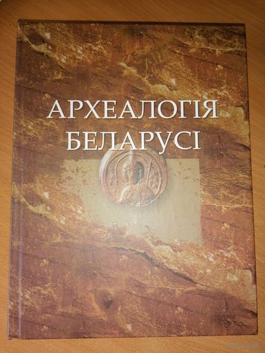 Археалогія Беларусі 2-гі том
