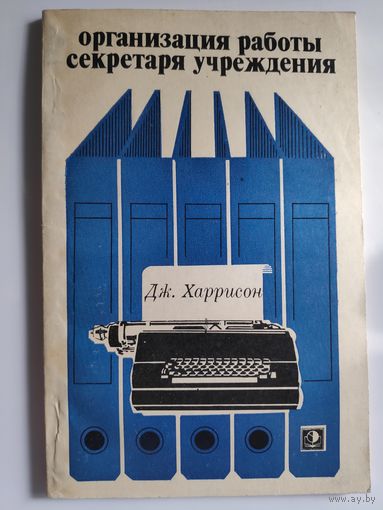 Дж. Харрисон. Организация работы секретаря учреждения.