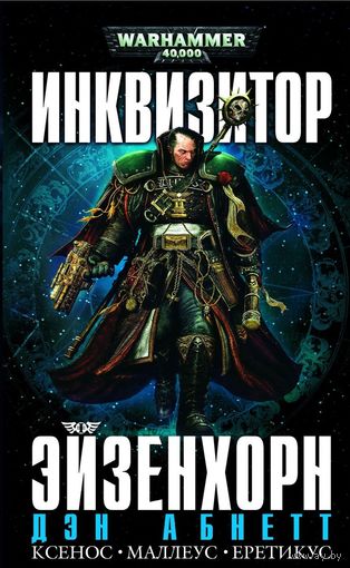 Warhammer 40000 Инквизитор Эйзенхорн Омник