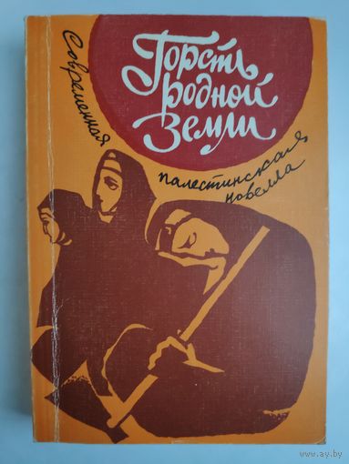 Горсть родной земли. Современная палестинская новелла.