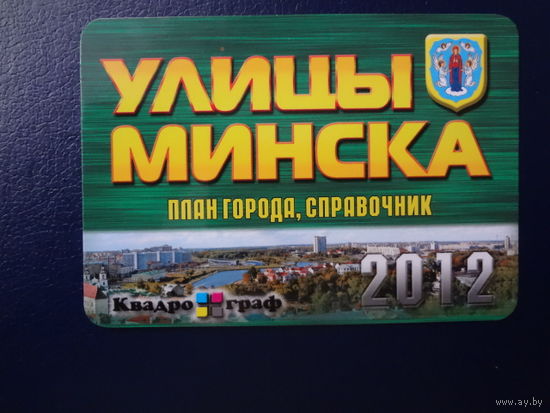 Календарик 2012 г.  Улицы Минска.  План города, справочник.
