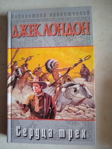 Сердца трех