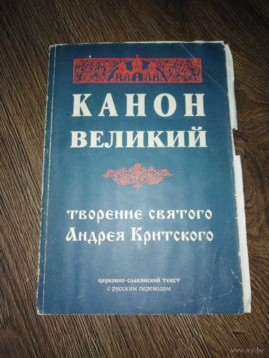 Канон Великий. Творение святого Андрея Критского 1997 год. Начинается книга с 53 страницы-нет начала.