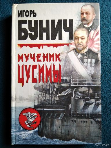 Игорь Бунич Мученик Цусимы. Прелюдия к катастрофе