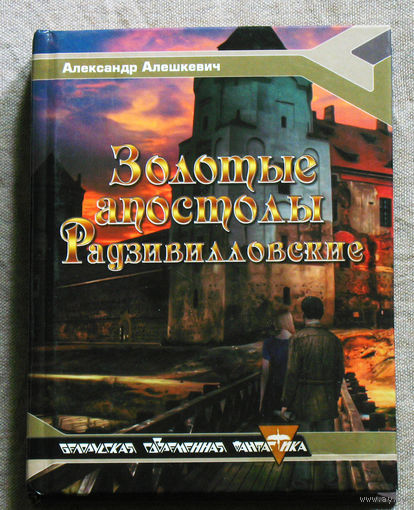 Золотые апостолы Радзивилловские. Белоруская современная фантастика.