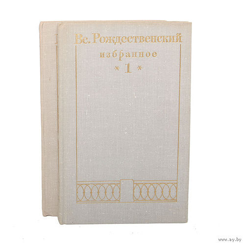 Вс. Рождественский. Избранное в 2 томах (комплект)