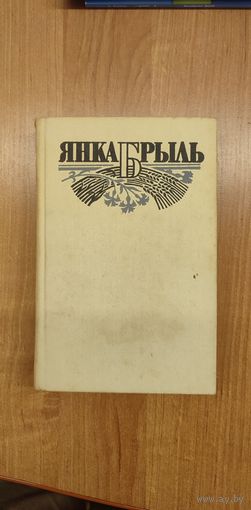 Янка Брыль. Выбраныя творы ў 3 т. Том 3
